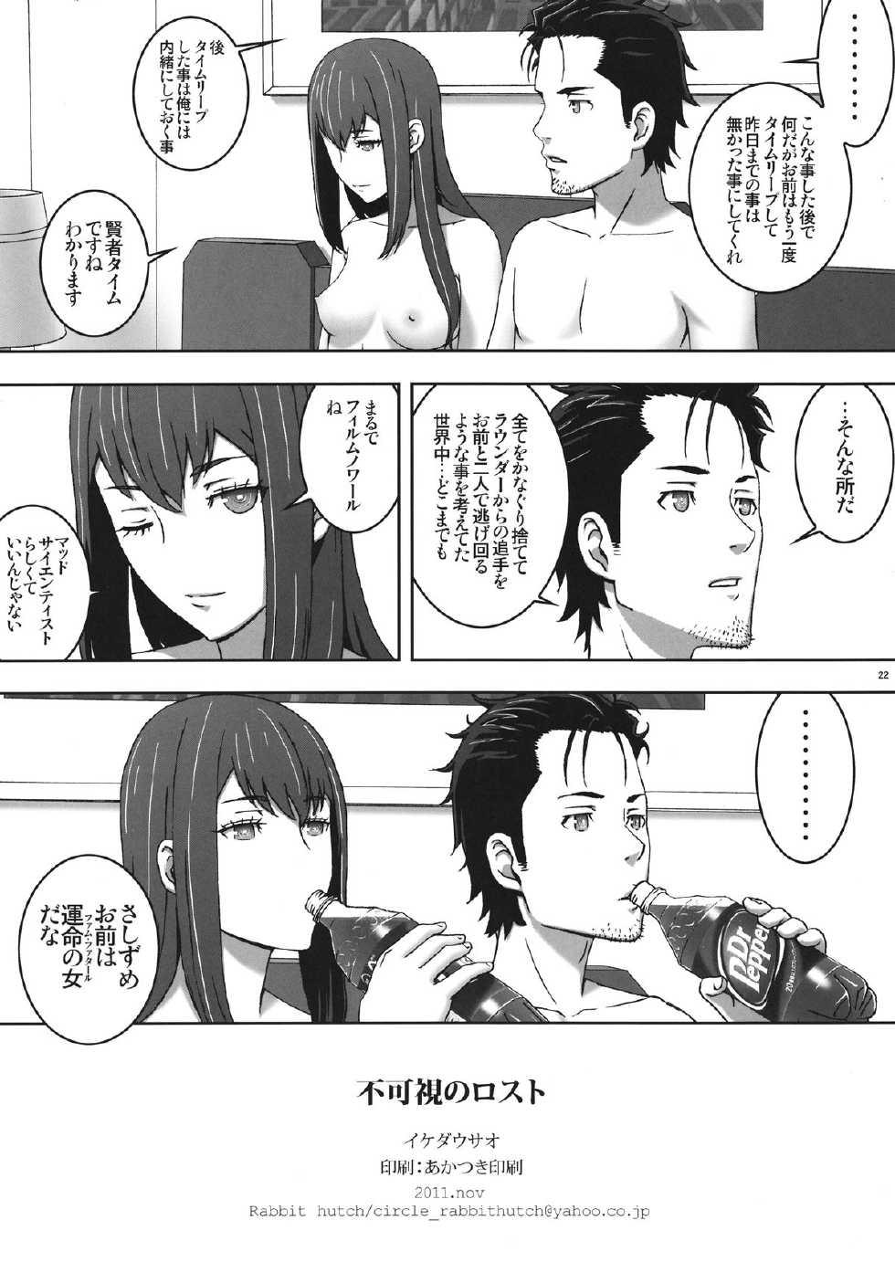 [Rabbit Hutch (Ikeda Usao)] Fukashi no Lost (Steins;Gate) [Digital] - Page 22