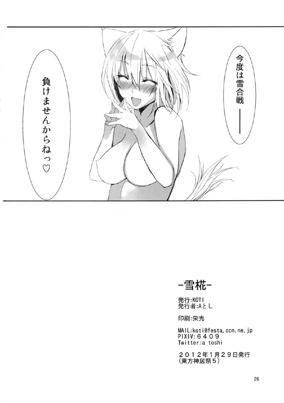 [KOTI (A Toshi)] Yukimomiji (Touhou Project) [Digital] - Page 26