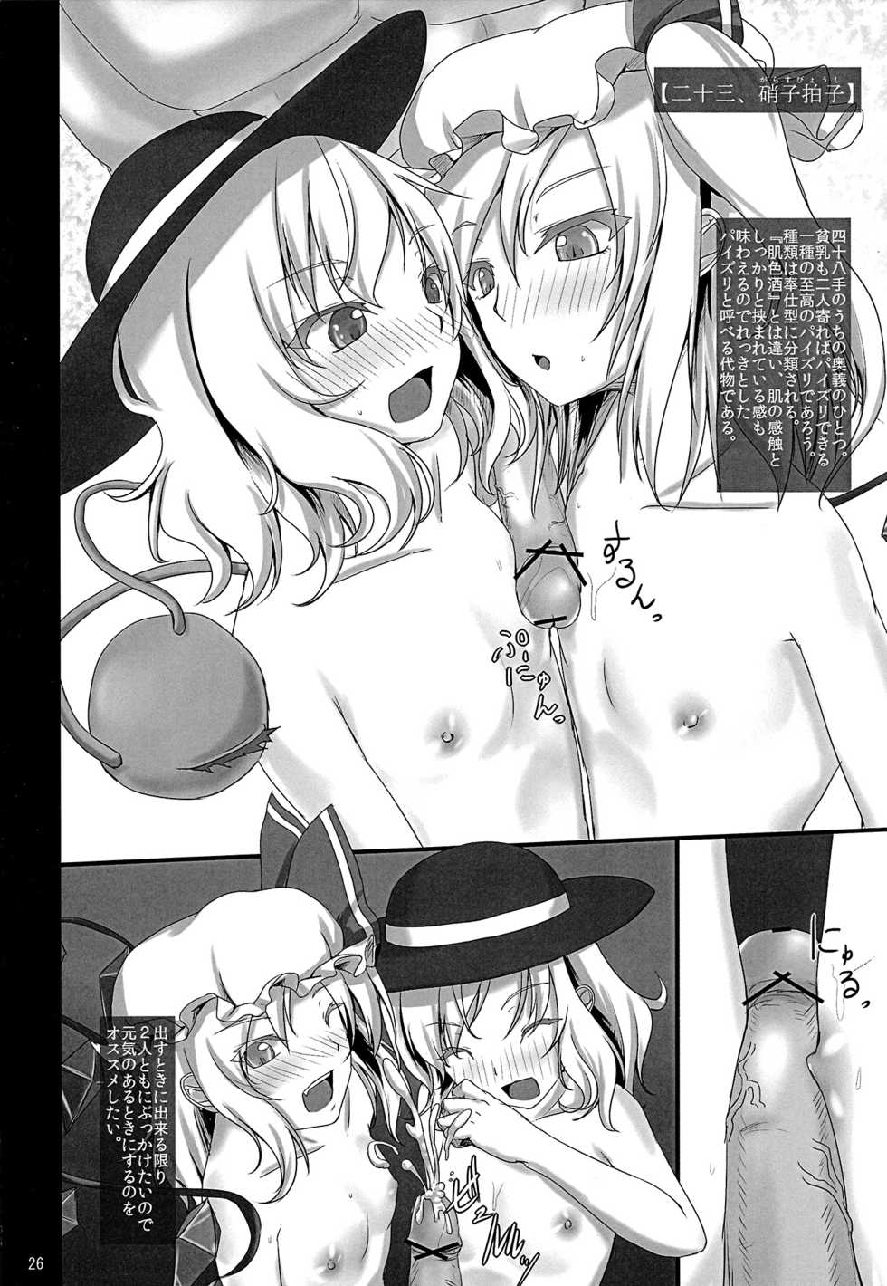 (C79) [Miwaku-iro Missile (Otogi)] Touhou Paizuri Shijuuhatte Jou (Touhou Project) - Page 24