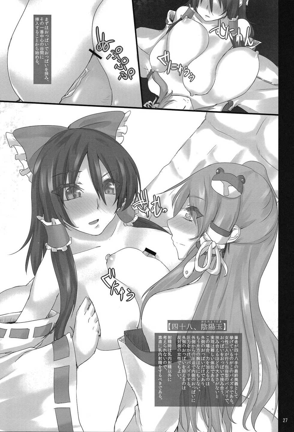 (C80) [Miwaku-iro Missile (Otogi)] Touhou Paizuri Shijuuhatte Ge (Touhou Project) - Page 25