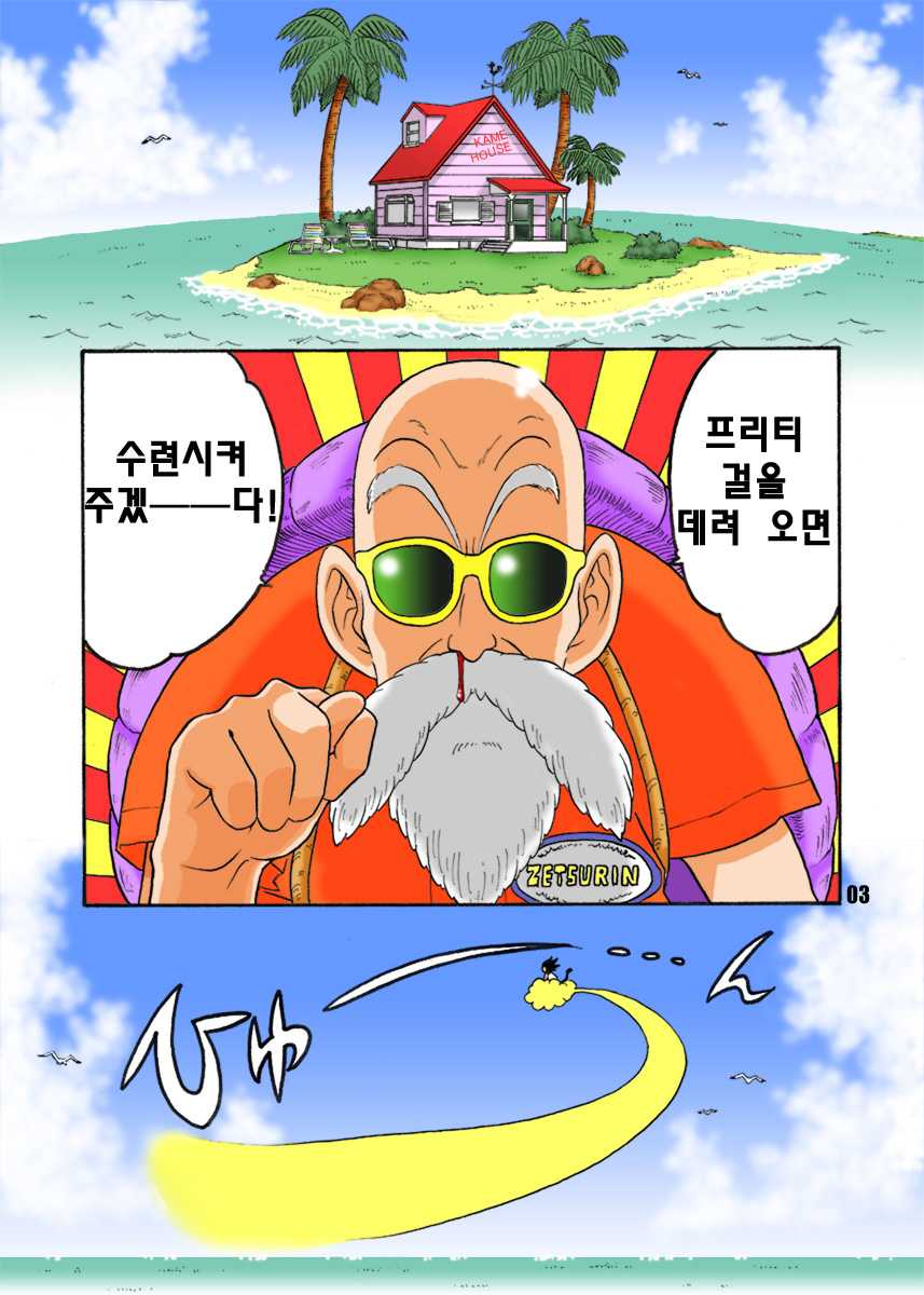 [Dangan Minorz] Dangan Ball Maki no Ni - Ero Sennin no Jugyouryou | 단간볼 에로선인의 수업료 (Dragon Ball) [Korean] [Gaver] - Page 3