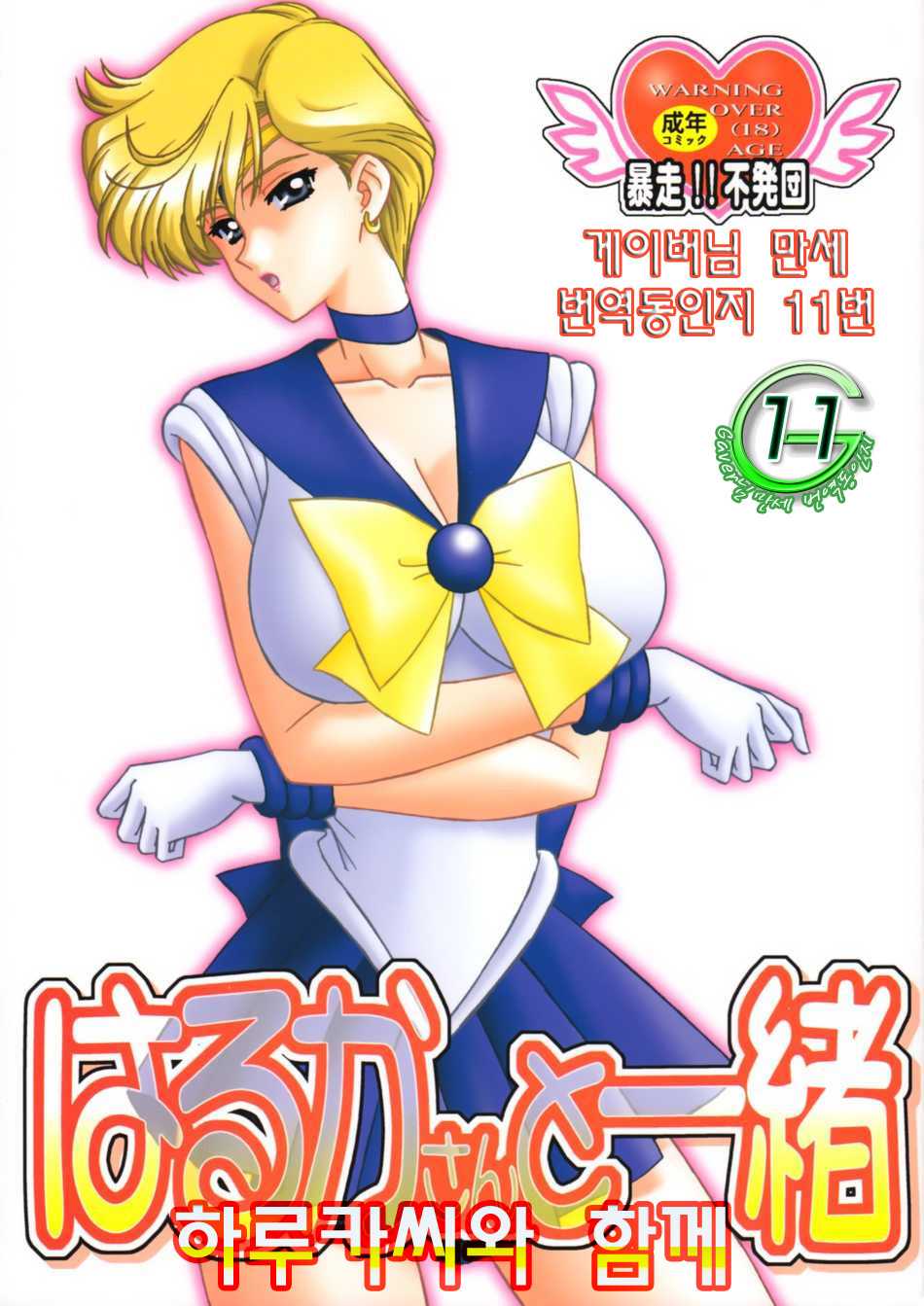 [Bousou!! Fuhatsu Dan] Harukasan To Issho (Sailor Moon) (korean) - Page 1