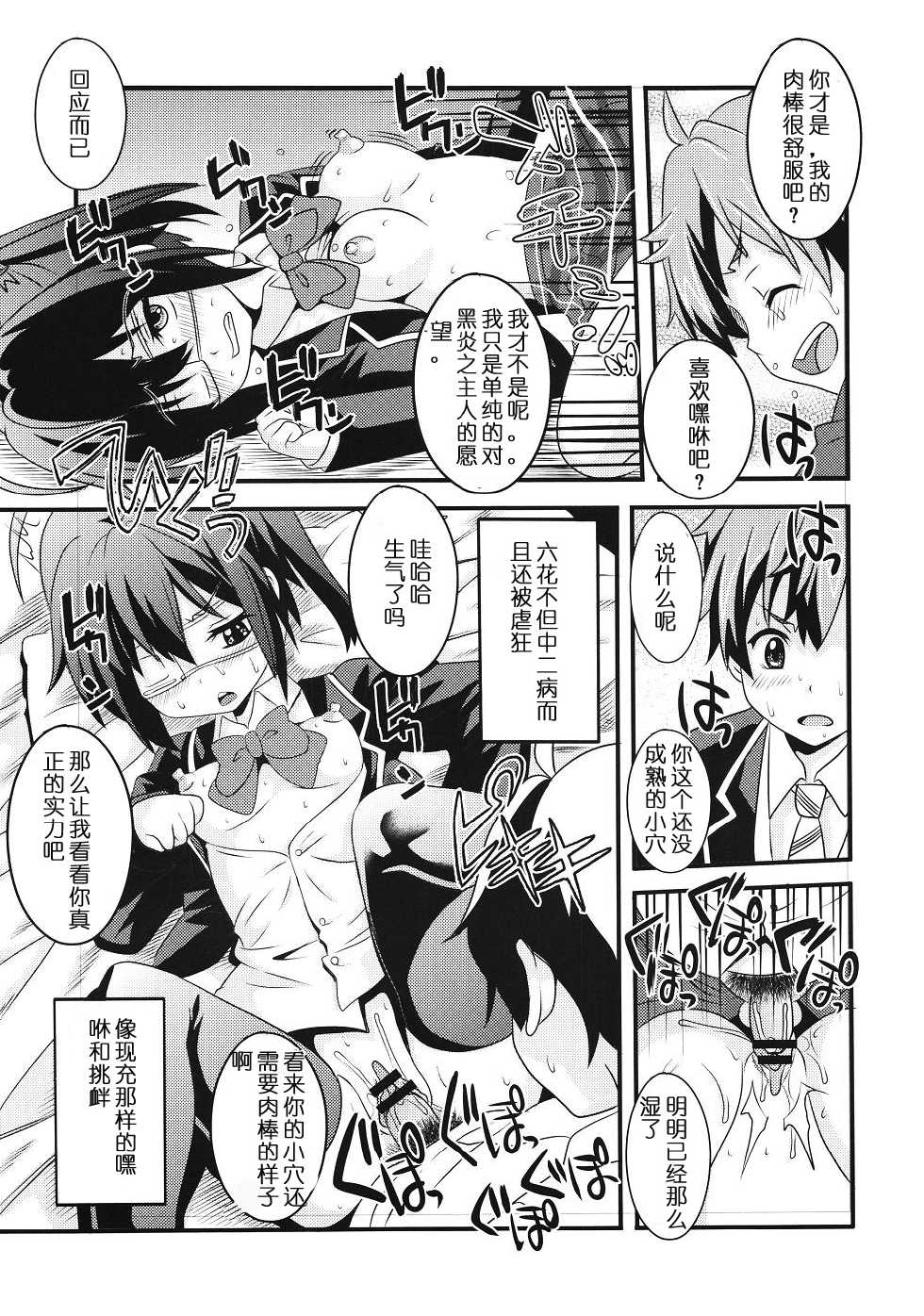 (C83) [St. Rio (Kitty, Naoki)] Kyokutou Himitsu Kessha Hirune no Fuyu (Chuunibyou Demo Koi ga Shitai!) [Chinese] [脸肿汉化组] - Page 6