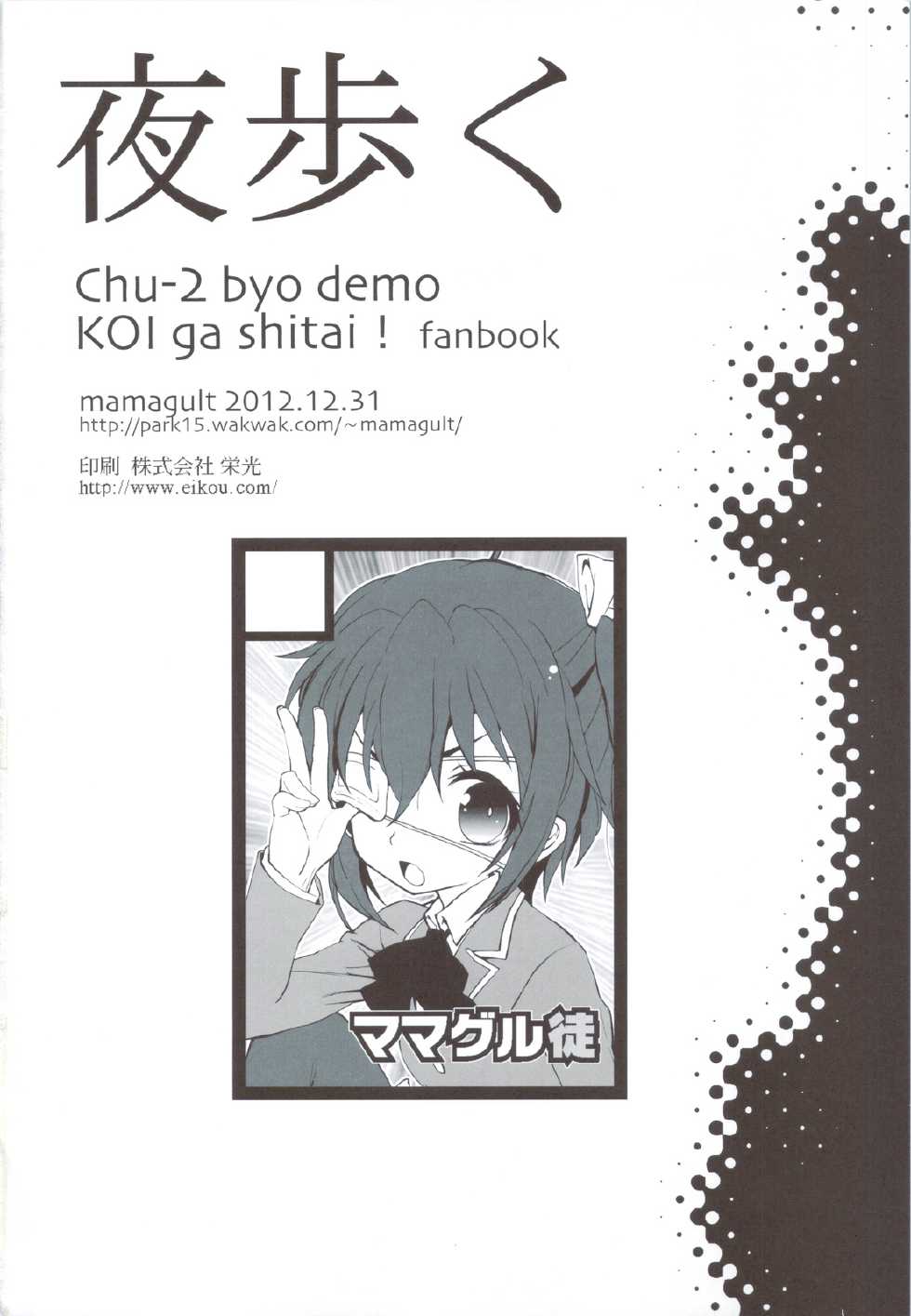 (C83) [Mamagult (Takao Ukyou)] Yoru Aruku (Chuunibyou Demo Koi ga Shitai!) - Page 21