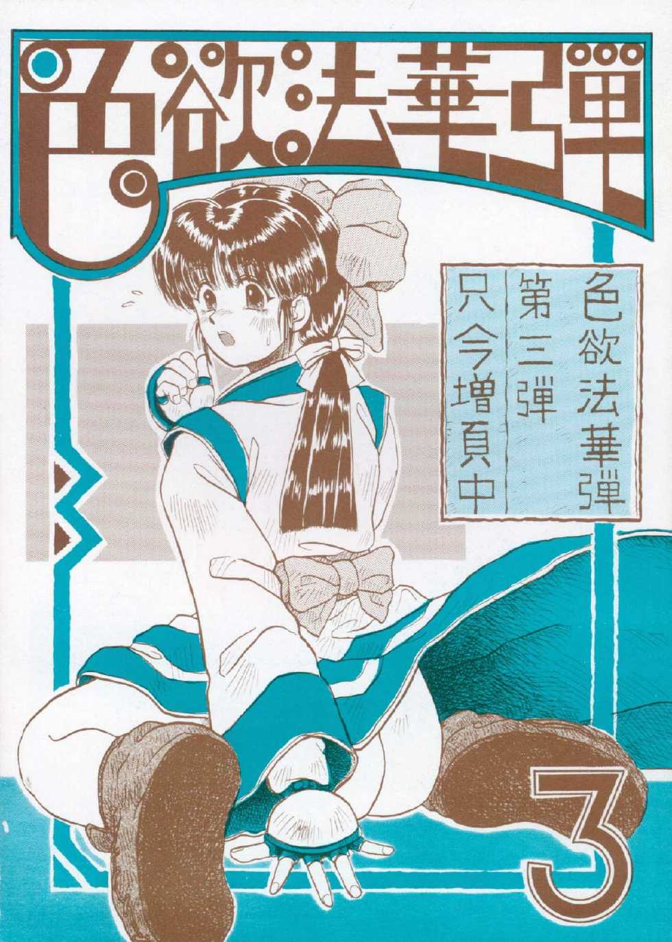 [Kanecot (Various)] Shikiyoku Hokkedan 3 (Various) - Page 1