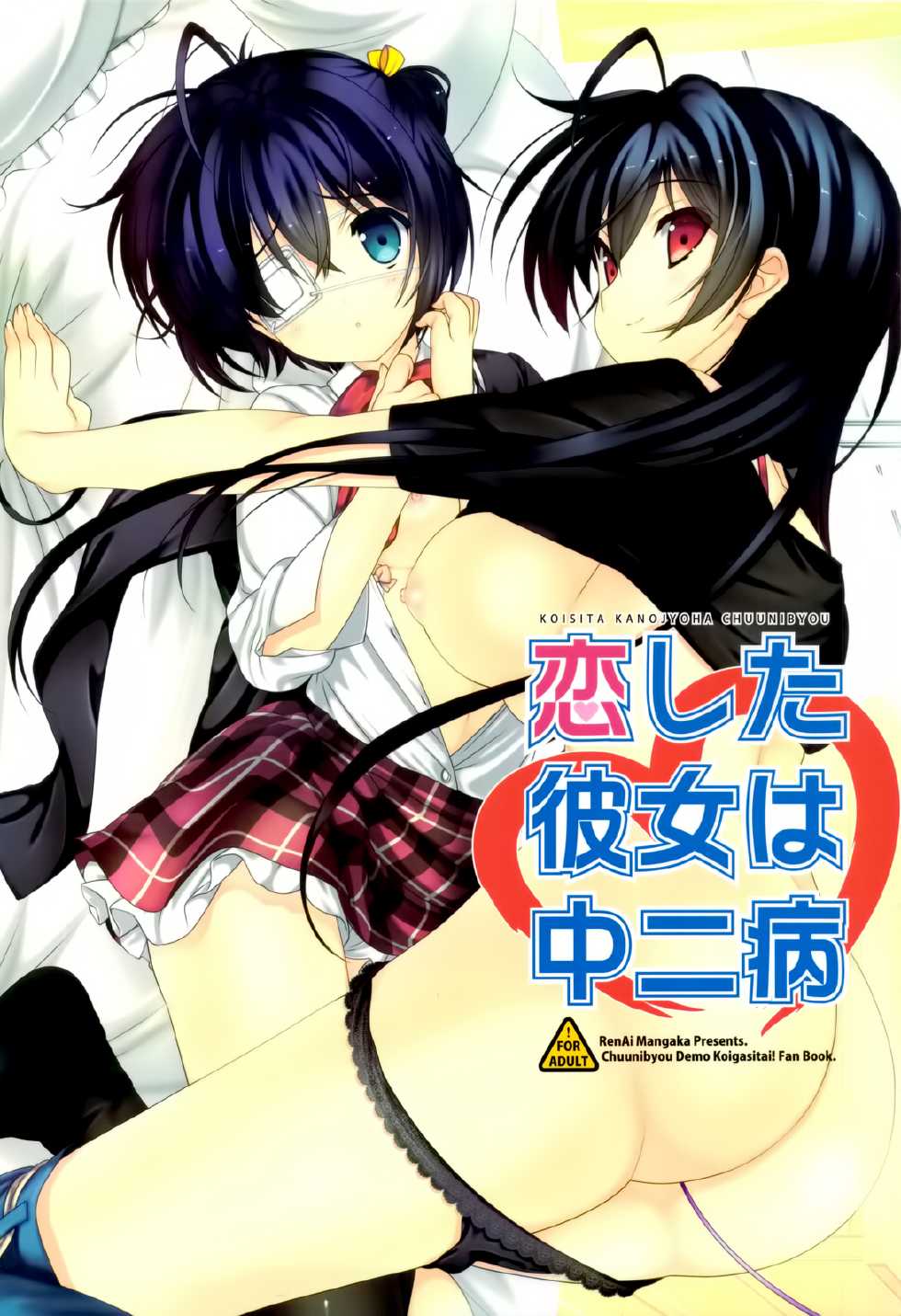 (C83) [Renai Mangaka (Naruse Hirofumi)] Koi Shita Kanojo wa Chuunibyou (Chuunibyou Demo Koi ga Shitai!) [Chinese] [空気系☆漢化] - Page 1
