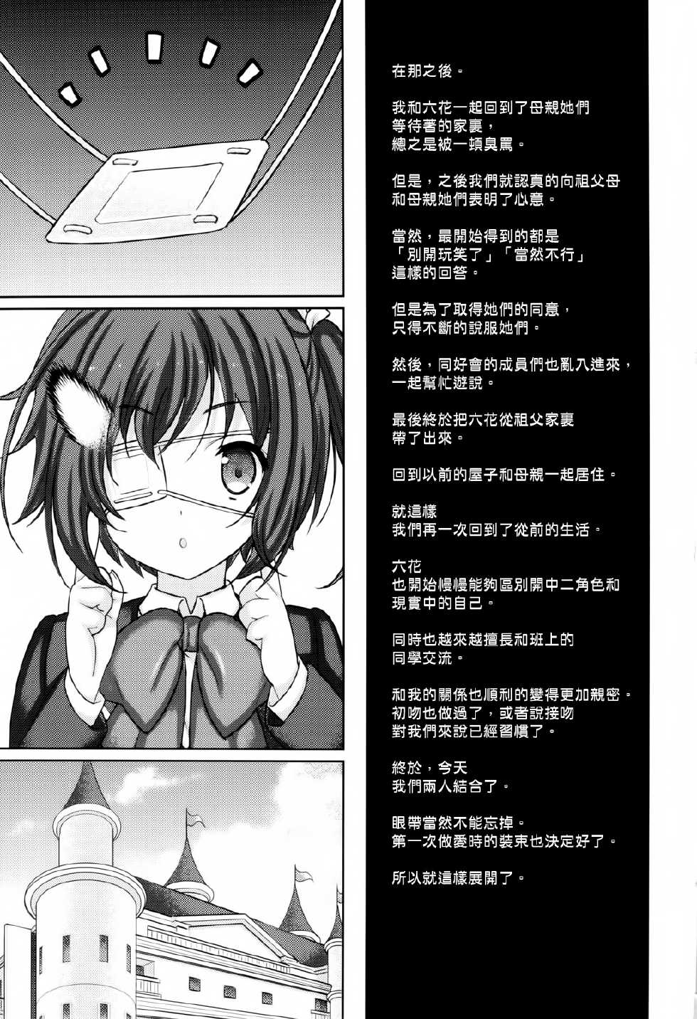 (C83) [Renai Mangaka (Naruse Hirofumi)] Koi Shita Kanojo wa Chuunibyou (Chuunibyou Demo Koi ga Shitai!) [Chinese] [空気系☆漢化] - Page 21