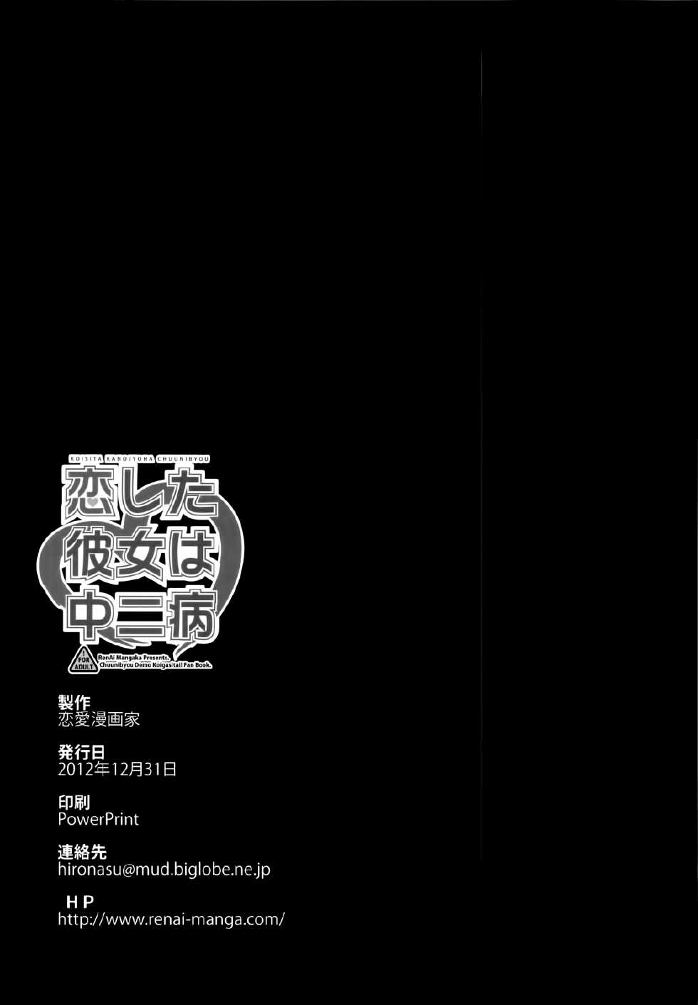 (C83) [Renai Mangaka (Naruse Hirofumi)] Koi Shita Kanojo wa Chuunibyou (Chuunibyou Demo Koi ga Shitai!) [Chinese] [空気系☆漢化] - Page 38