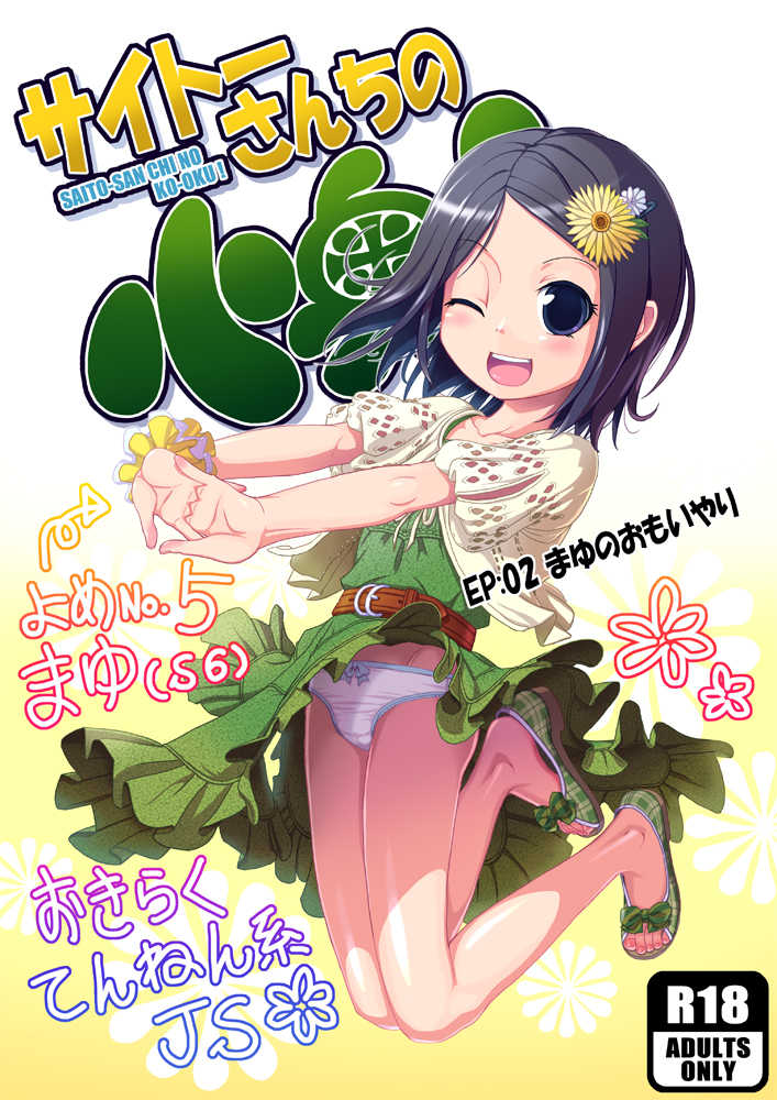[Saitou Mikado Kuni] サイトーさんちの小奥! EP:02 まゆのおもいやり - Page 1