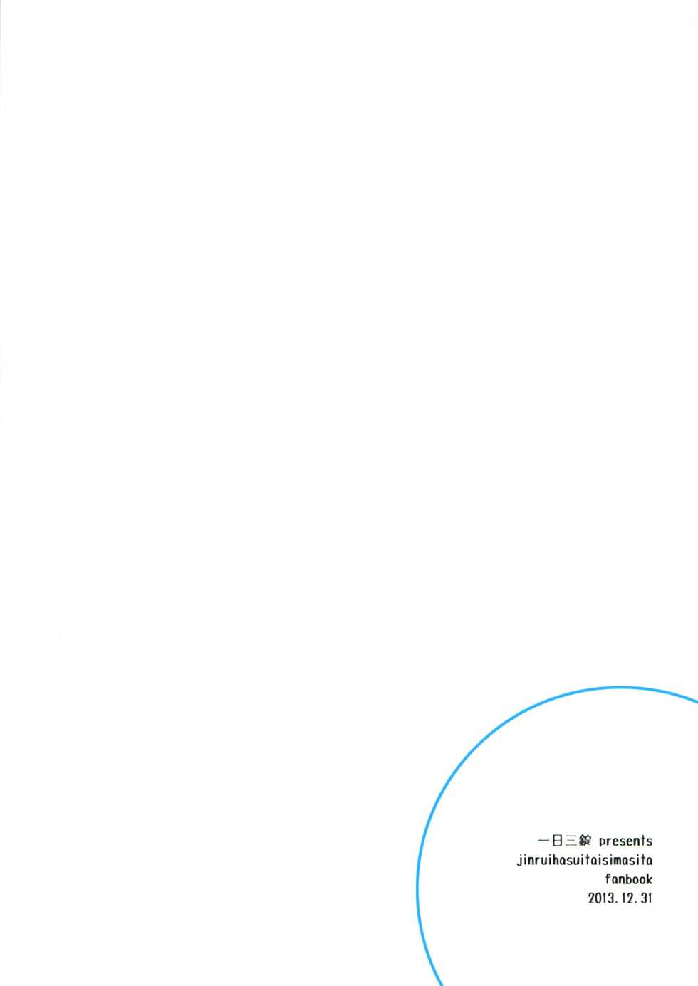 (C83) [Ichinichi Sanjou (Jinguu Kozue)] Ningen-san no, Seishoku Katsudou (Jinrui wa Suitai Shimashita) - Page 2