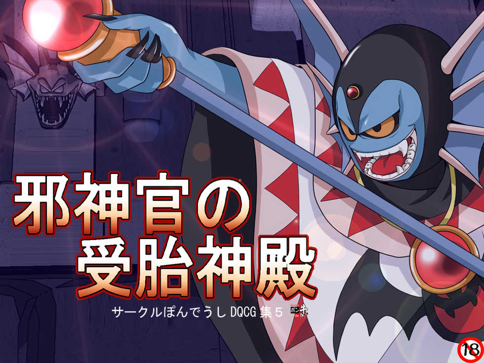 [Pon de Ushi] Jashinkan no Jutai Shinden (Dragon Quest III, IV, V) - Page 1