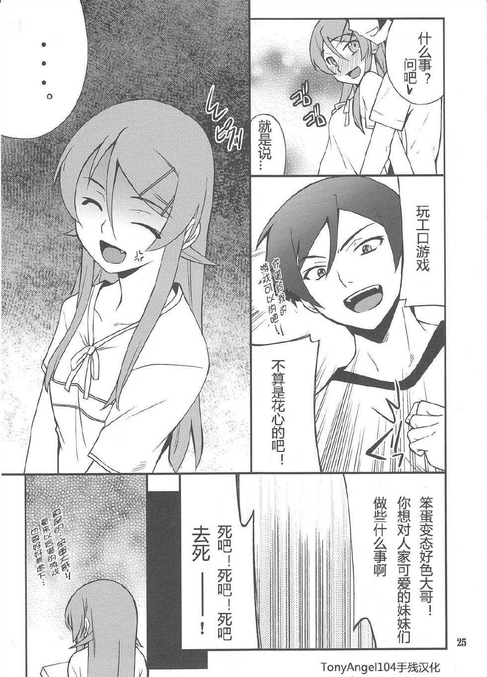 (C79) [P-FOREST (Hozumi Takashi)] Ore x Imouto Kouryaku Daisakusen!! 03 (Ore no Imouto ga Konna ni Kawaii Wake ga Nai) [Chinese] [TonyAngel104手残汉化] - Page 24