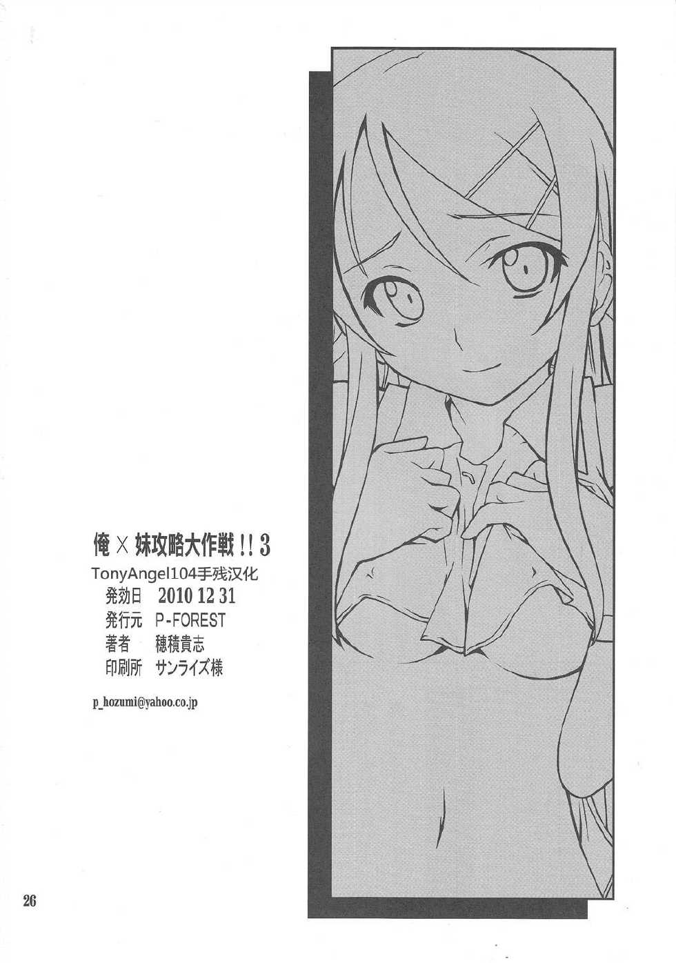 (C79) [P-FOREST (Hozumi Takashi)] Ore x Imouto Kouryaku Daisakusen!! 03 (Ore no Imouto ga Konna ni Kawaii Wake ga Nai) [Chinese] [TonyAngel104手残汉化] - Page 25