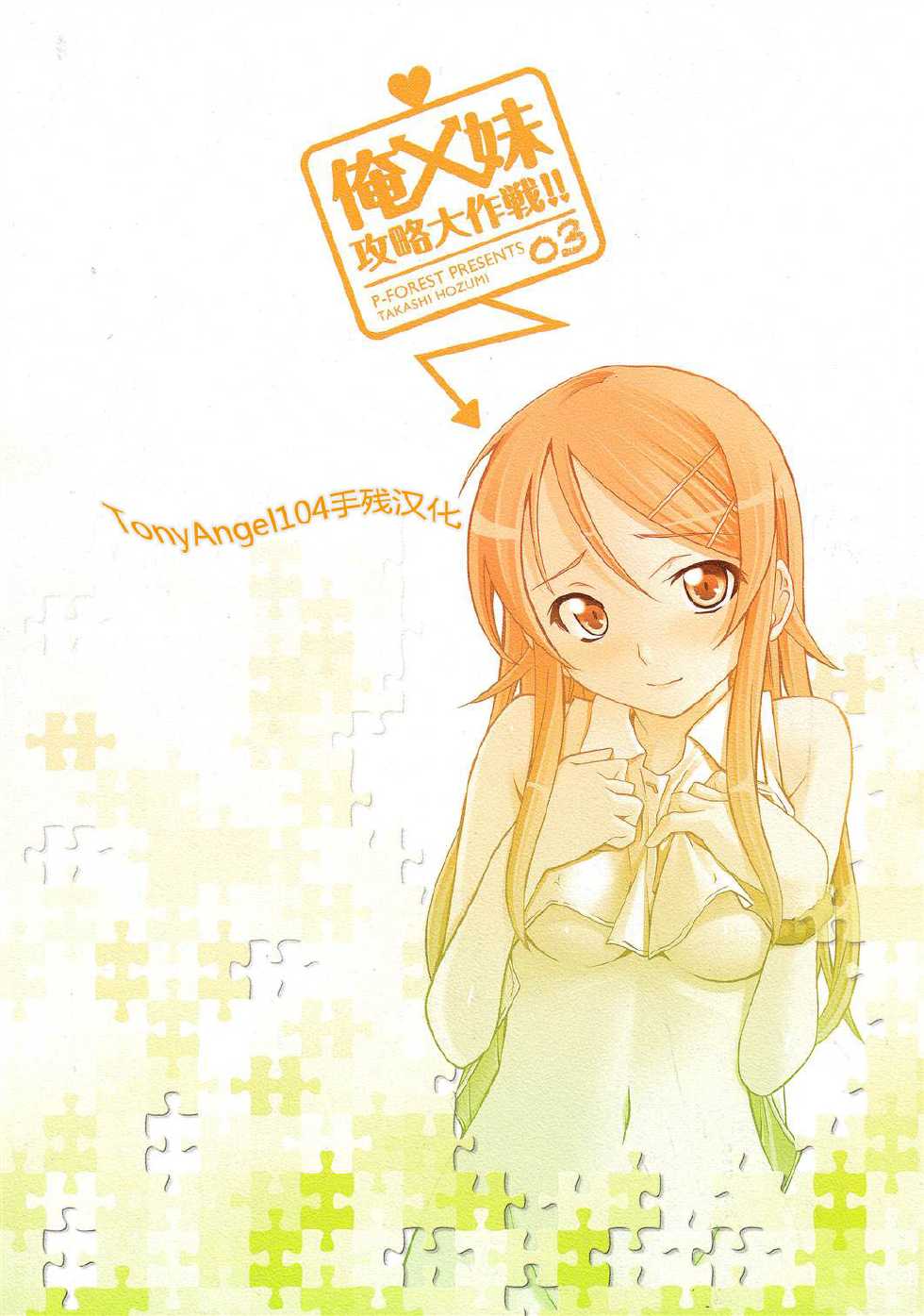 (C79) [P-FOREST (Hozumi Takashi)] Ore x Imouto Kouryaku Daisakusen!! 03 (Ore no Imouto ga Konna ni Kawaii Wake ga Nai) [Chinese] [TonyAngel104手残汉化] - Page 26