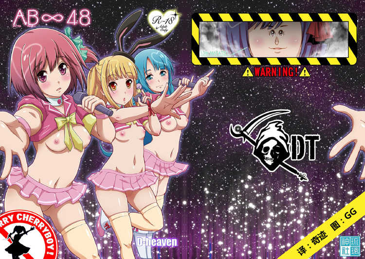 [D-heaven (Amanogami Dai)] AB Infinity 48 (AKB0048) [Chinese] [琉璃神社汉化] [Digital] - Page 1