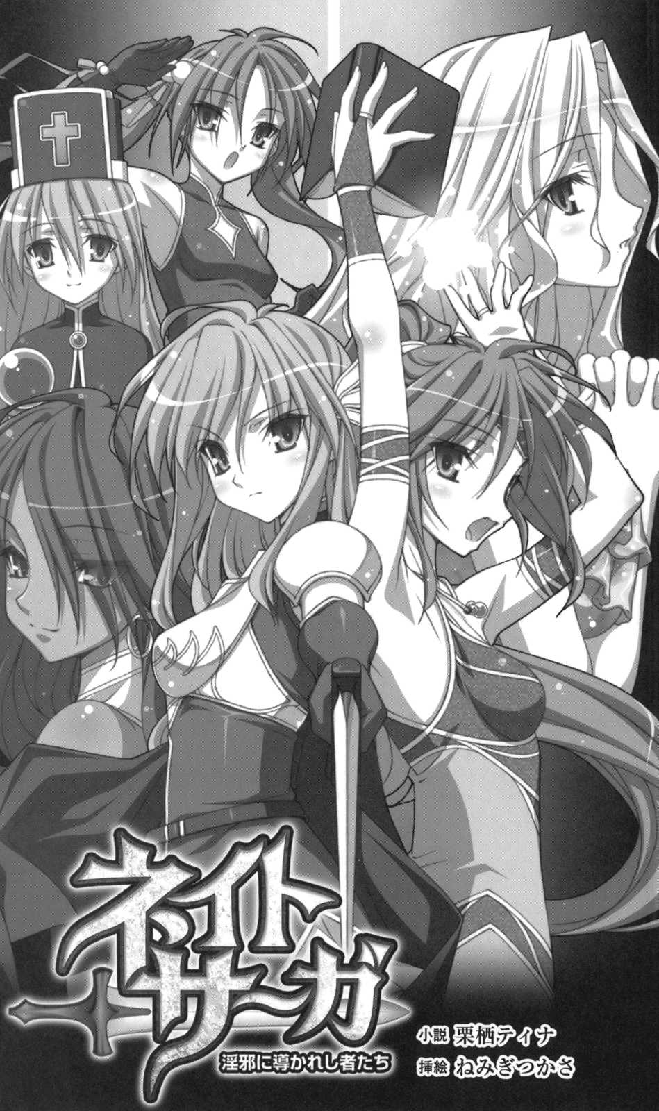 [Chris Tina, Nemigi Tsukasa] Nate Saga - Inja ni Michibikareshi Mono-tachi - Page 5