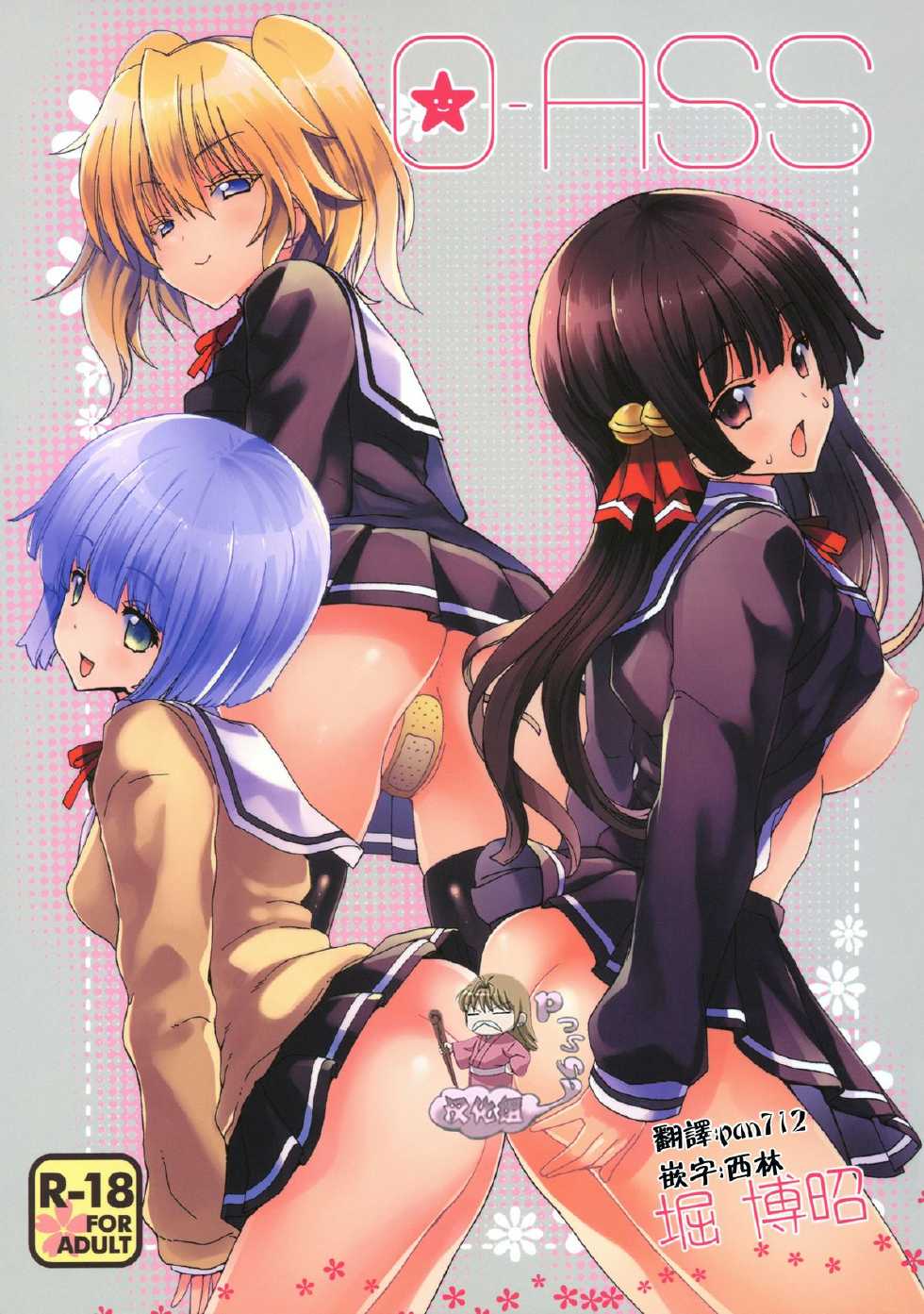 (C83) [Polinky Hiroba (Hori Hiroaki)] O-ASS (Onii-chan dakedo Ai sae Areba Kankeinai yo ne) [Chinese] [Pつssy汉化组] - Page 1
