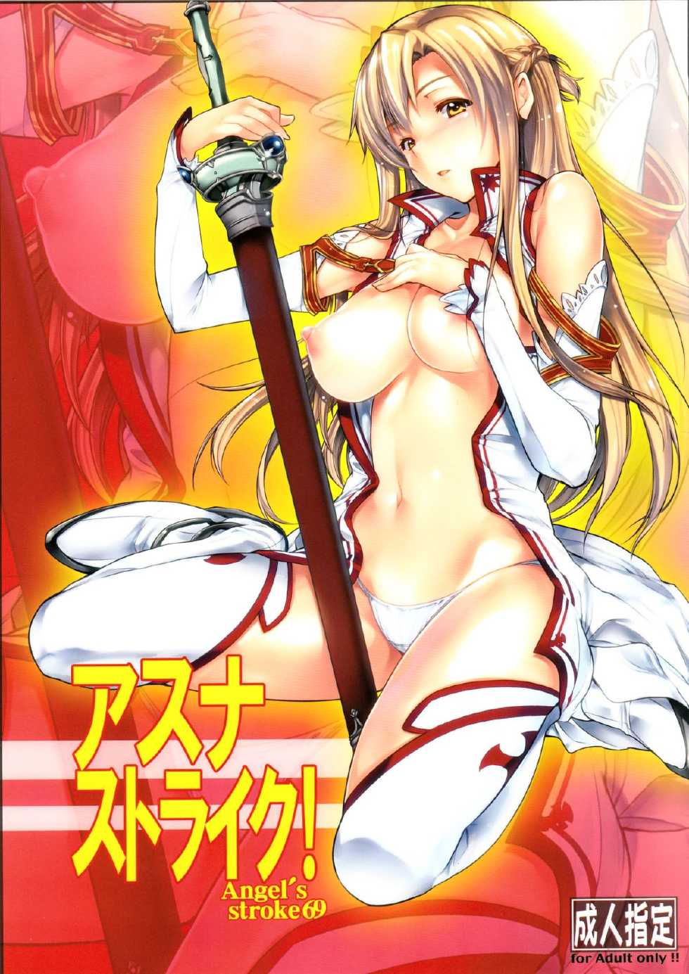 (C83) [AXZ (Warabino Matsuri)] Angel's stroke 69 Asuna Strike! (Sword Art Online) - Page 1