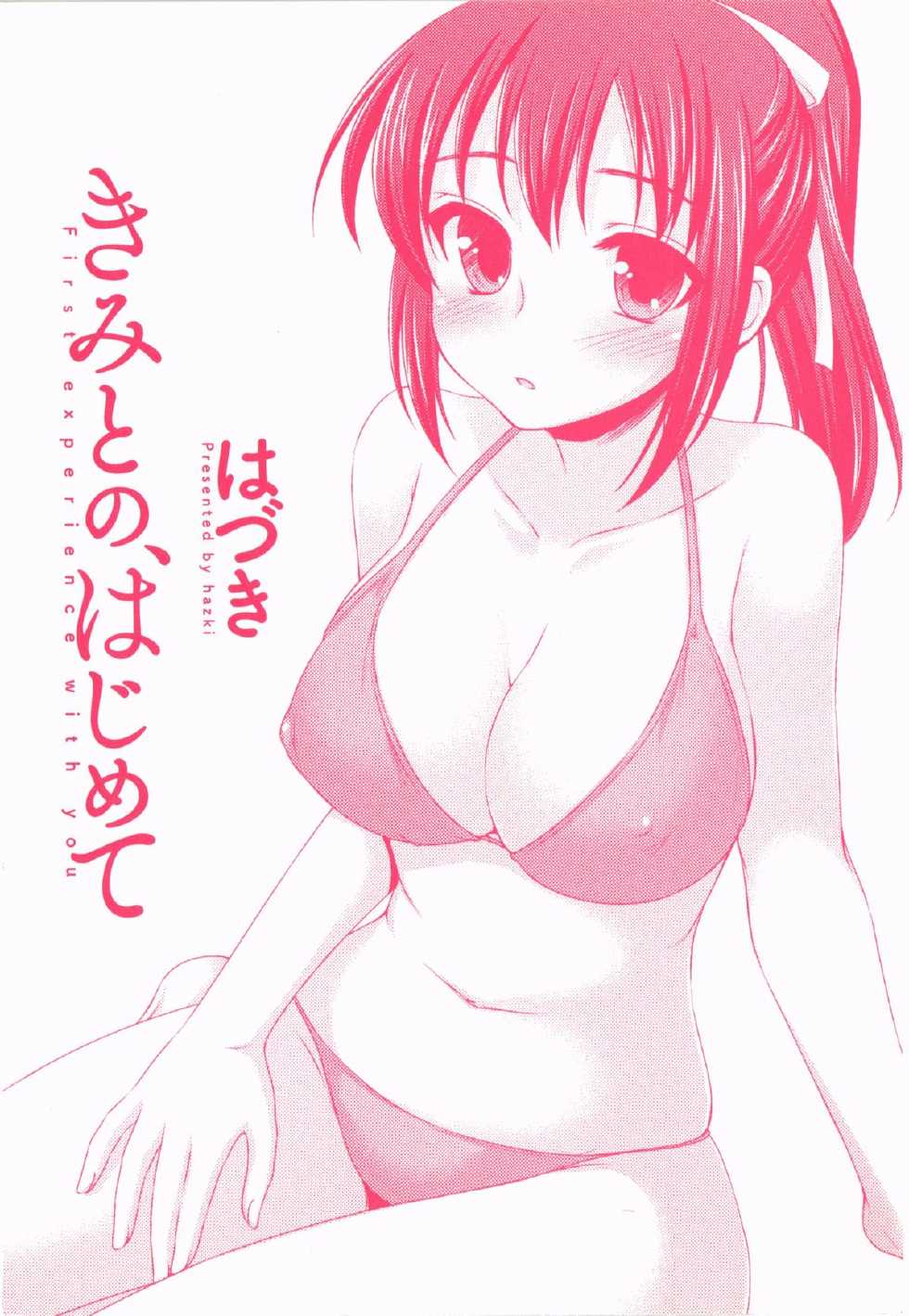 [Hazuki] Kimitono Hajimete - Page 3