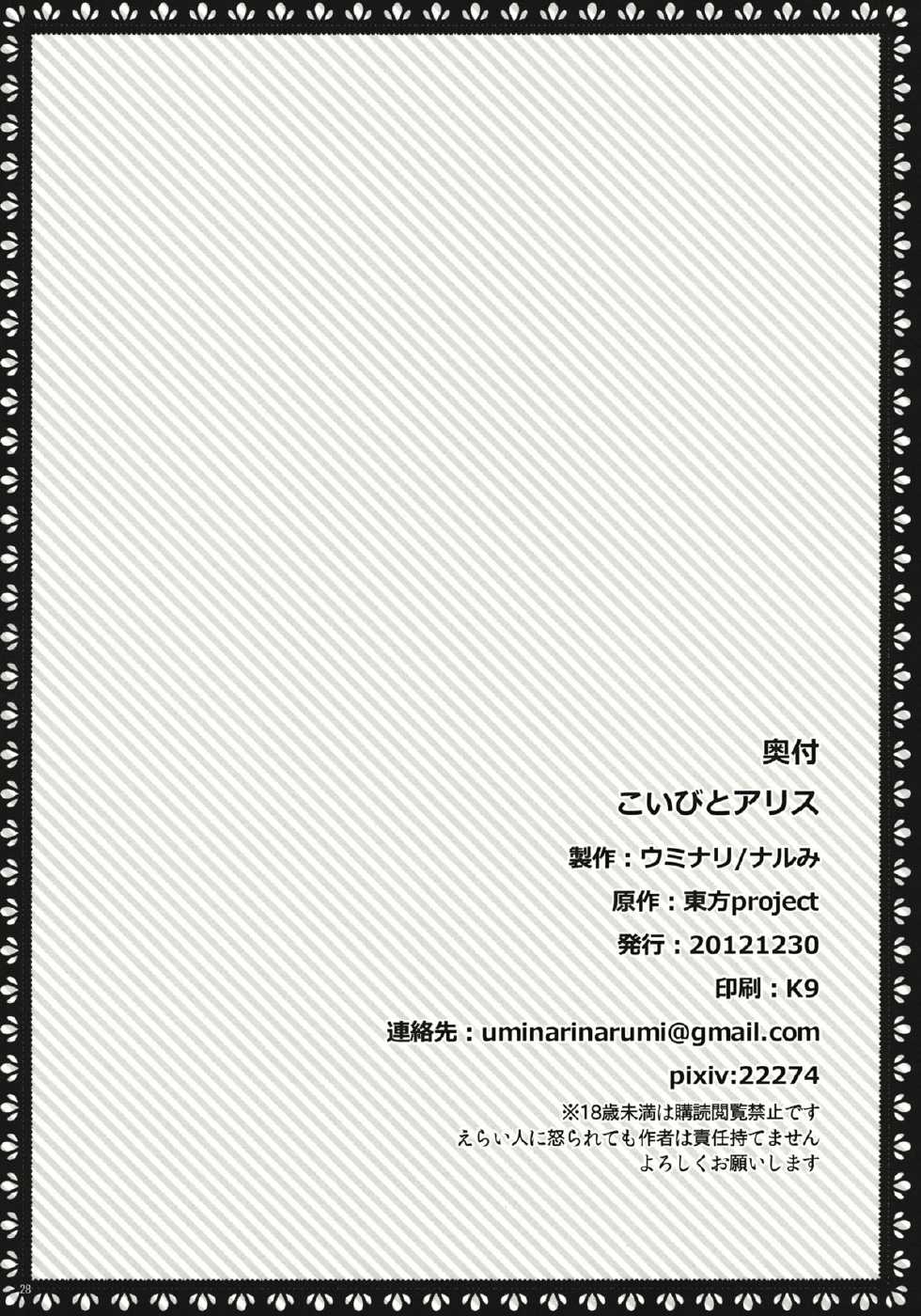 (C83) [Uminari (Narumi)] Koibito Alice (Touhou Project) - Page 28