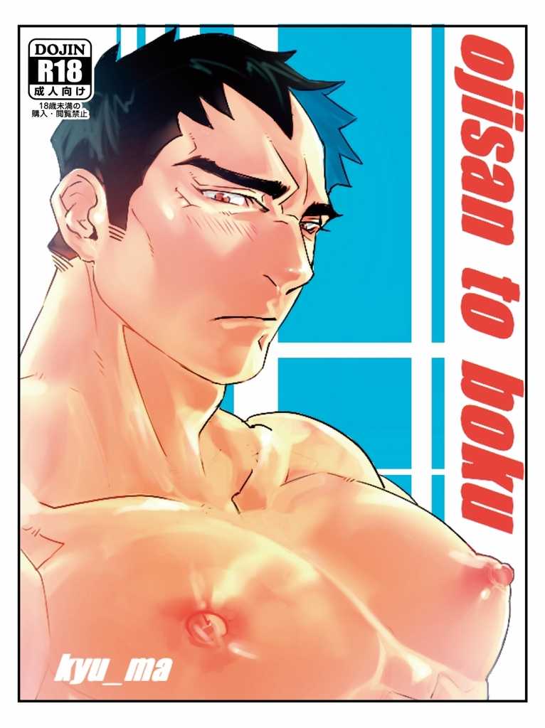 [Param (Kyuuma)] ojisan to boku [Digital] - Page 1