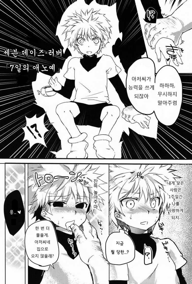 [Shounen Byoukan & Uminari (Kanno Izuka & Narumi)] A middle-aged man's sweet heart (Hunter X Hunter) (korean) - Page 3