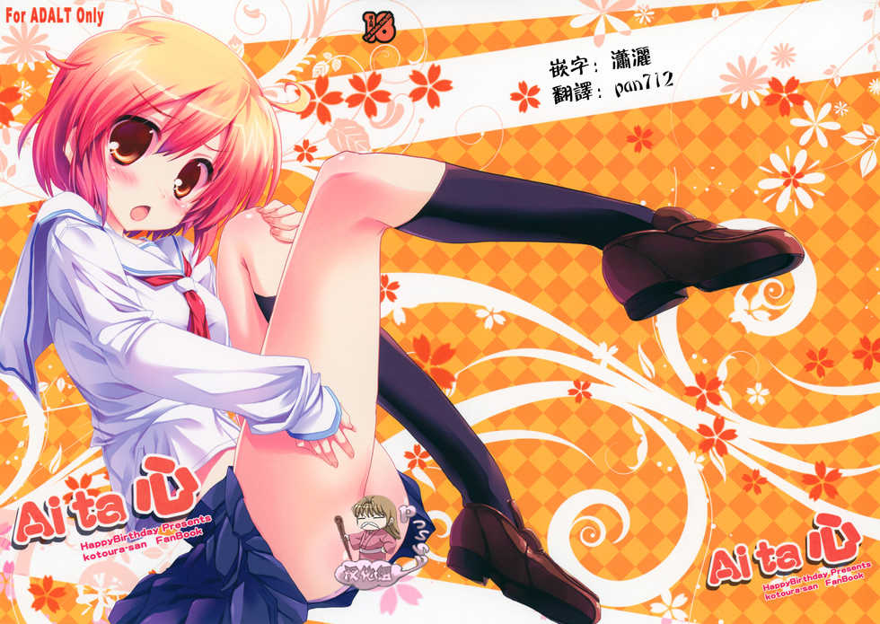 (SC58) [Happy Birthday (Maruchan.)] Aita Kokoro (Kotoura-san) (Chinese) [Pつssy汉化组] - Page 1