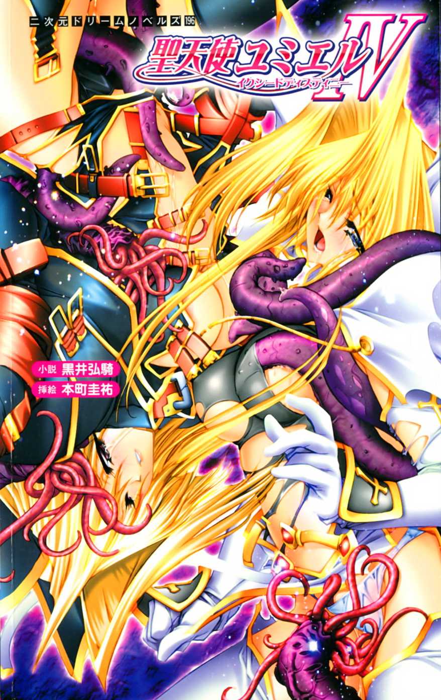 [Kuroi Kouki × Honmachi Keisuke] Seitenshi Yumiel Shi Exceed Destiny | Holy Angel Yumiel 4: Exceed Destiny - Page 1