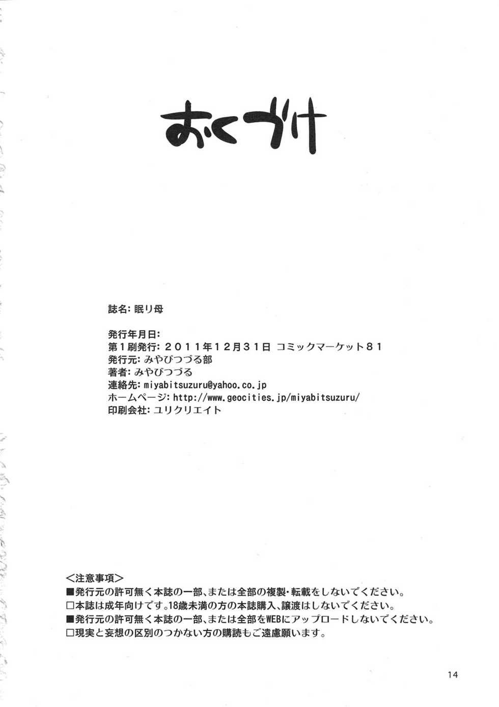 (C81) [Miyabi Tsuzuru Bu (Miyabi Tsuzuru)] Nemuri Haha [Chinese] [独孤瑟郎个人汉化] - Page 15