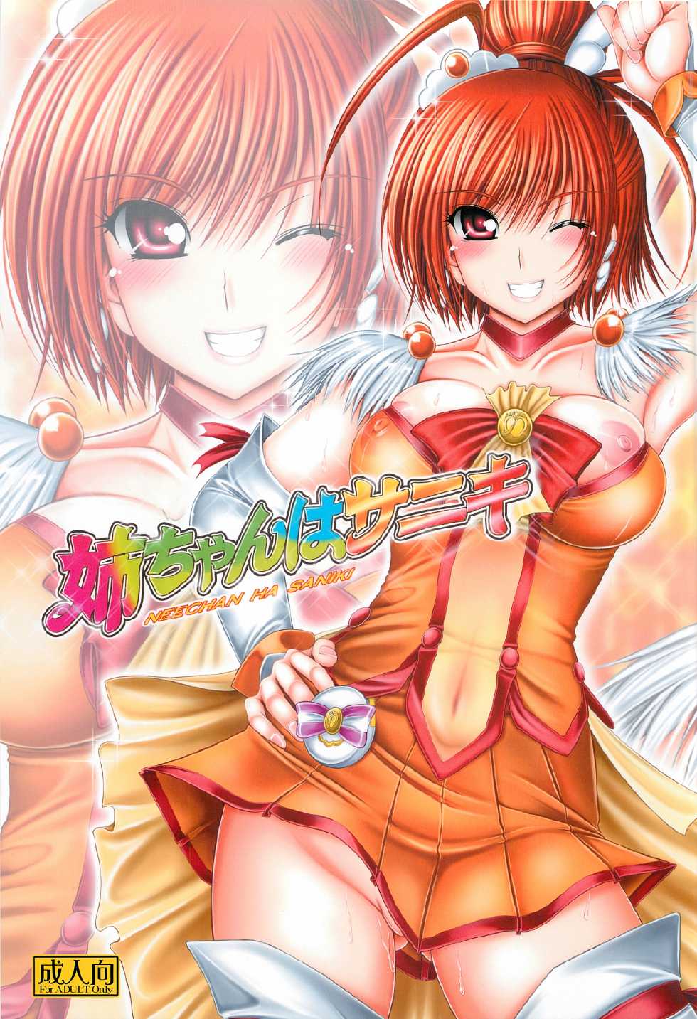 (C82) [cocon! (Otone)] Neechan wa Saniki (Smile Precure!) - Page 1