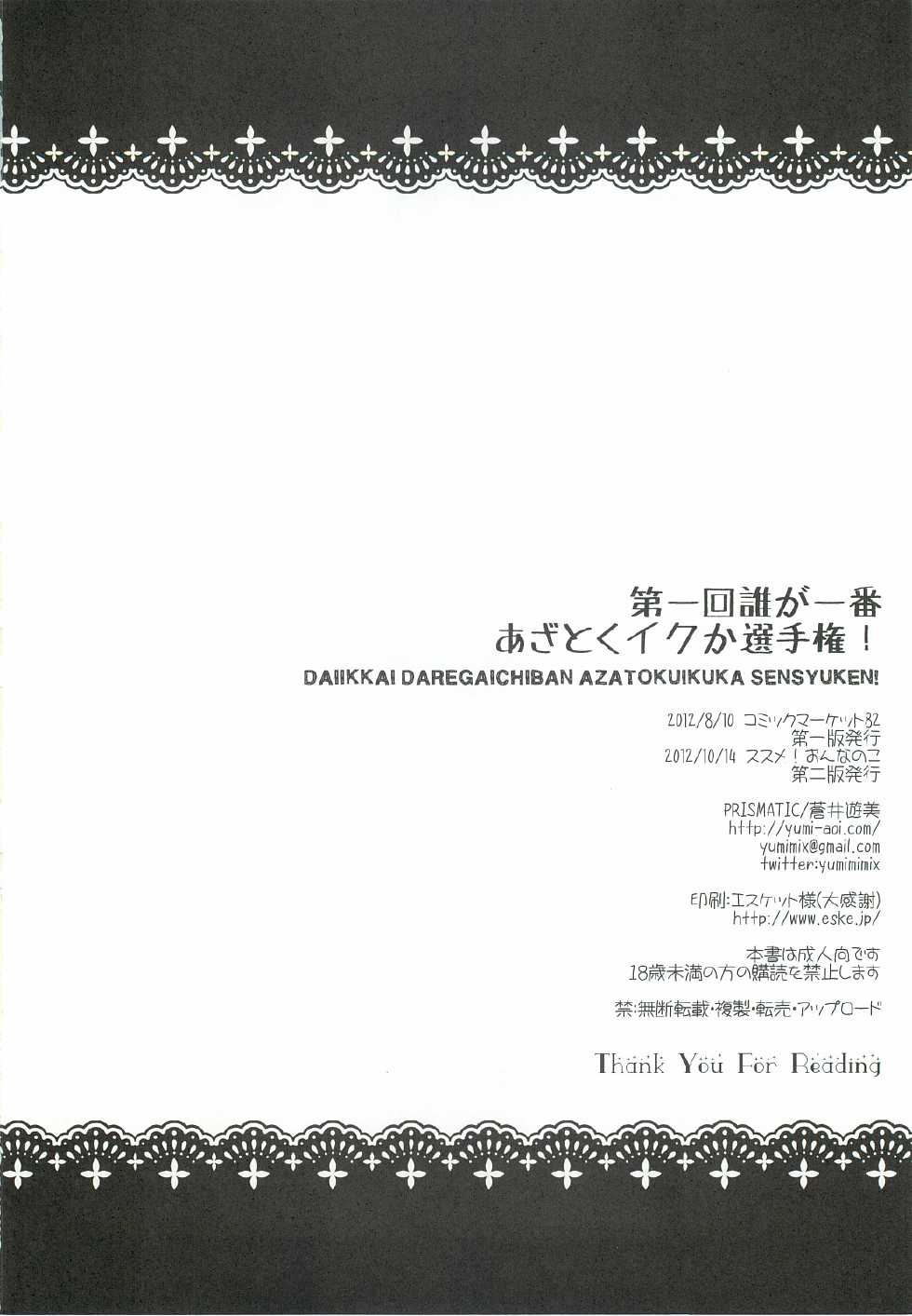 (C82) [PRISMATIC (Aoi Yumi)] Dai 1 Kai Dare ga Ichiban Azatoku Iku ka Senshuken! (Smile Precure!) - Page 29