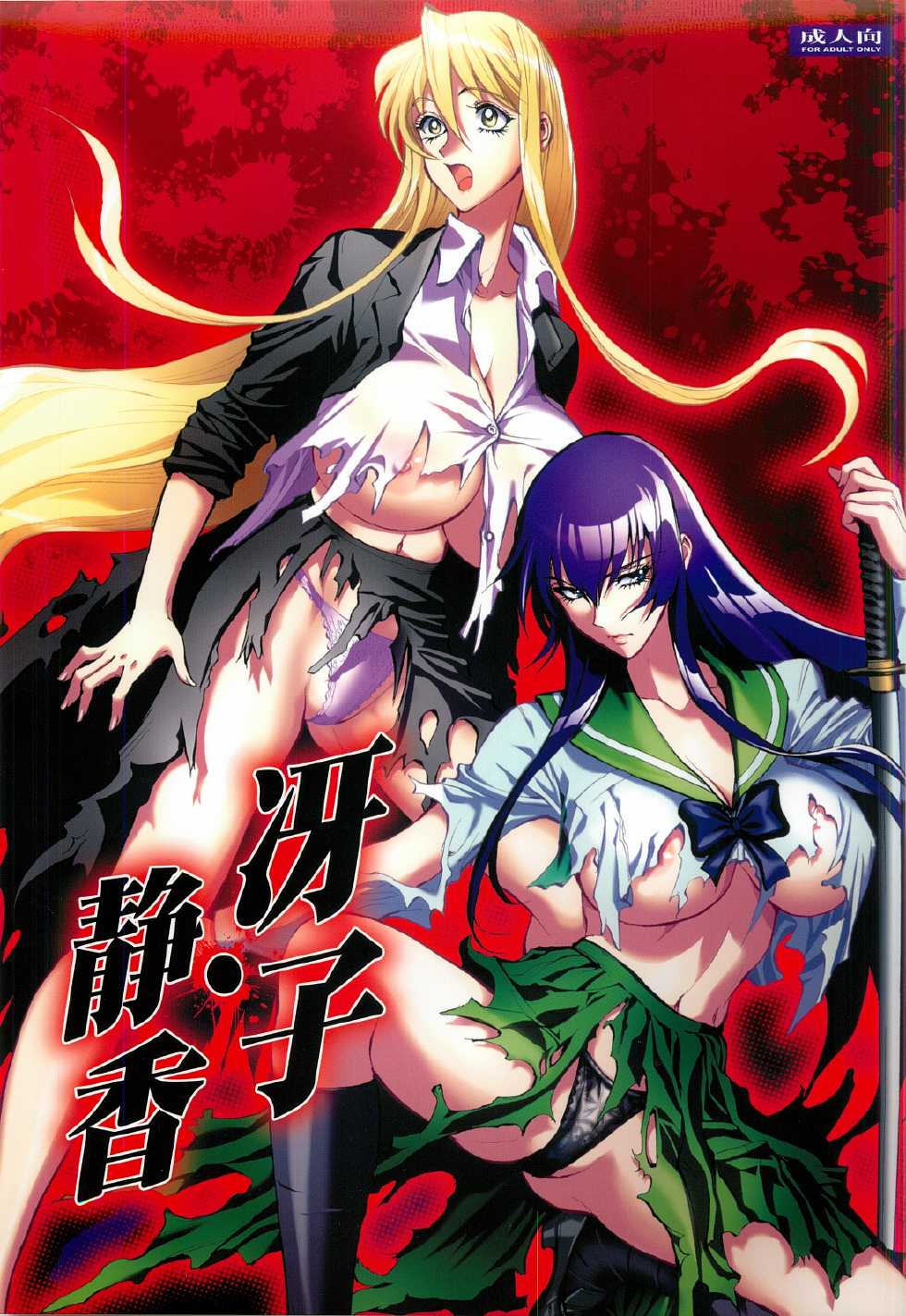 (C82) [Human High-Light Film (Shiosaba)] Saeko Shizuka (Gakuen Mokushiroku Highschool of the Dead) - Page 1