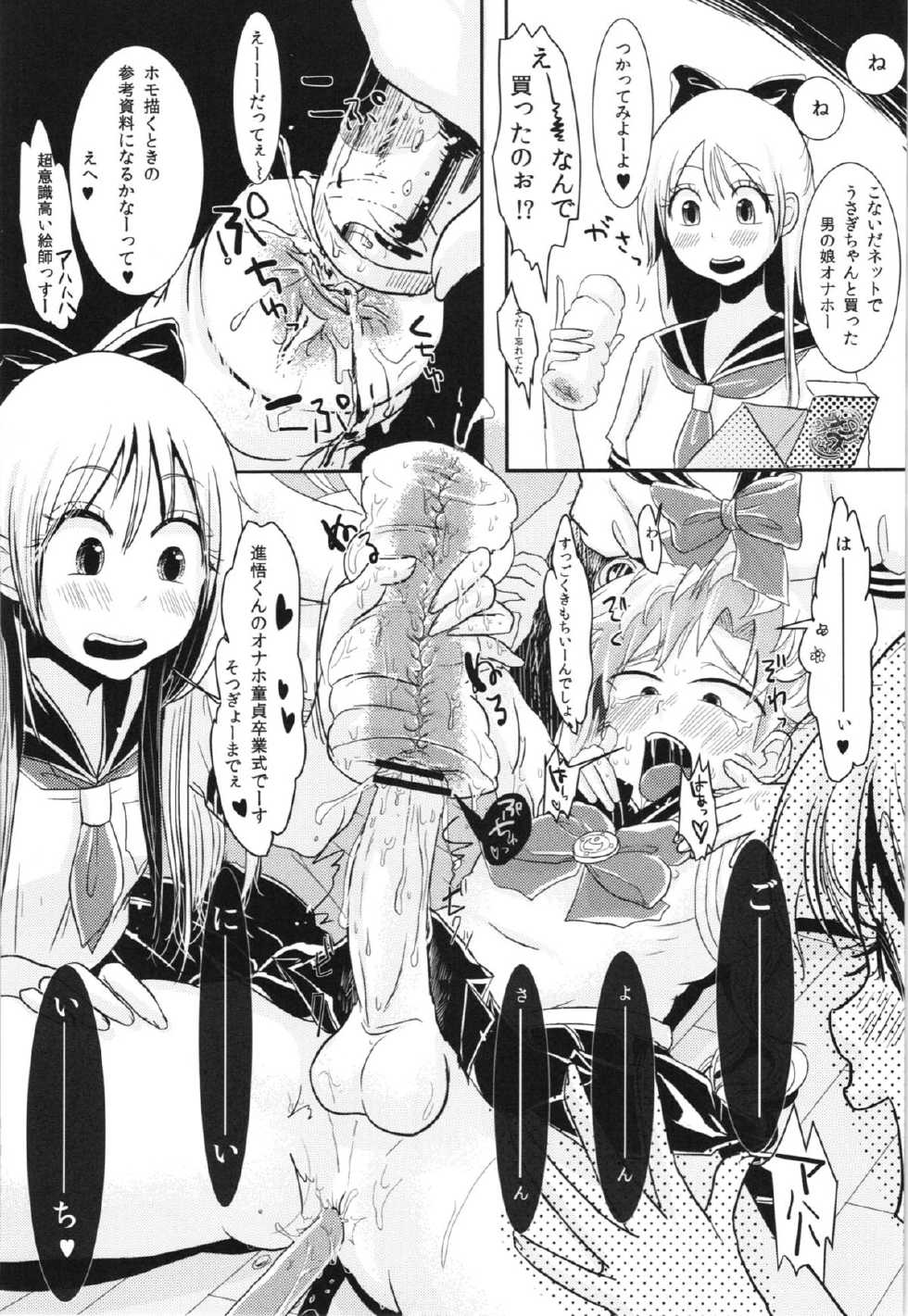 (C82) [Mabatakimosezu (Urotsuki)] Fujoshi no Omocha!! (Bishoujo Senshi Sailor Moon) - Page 13