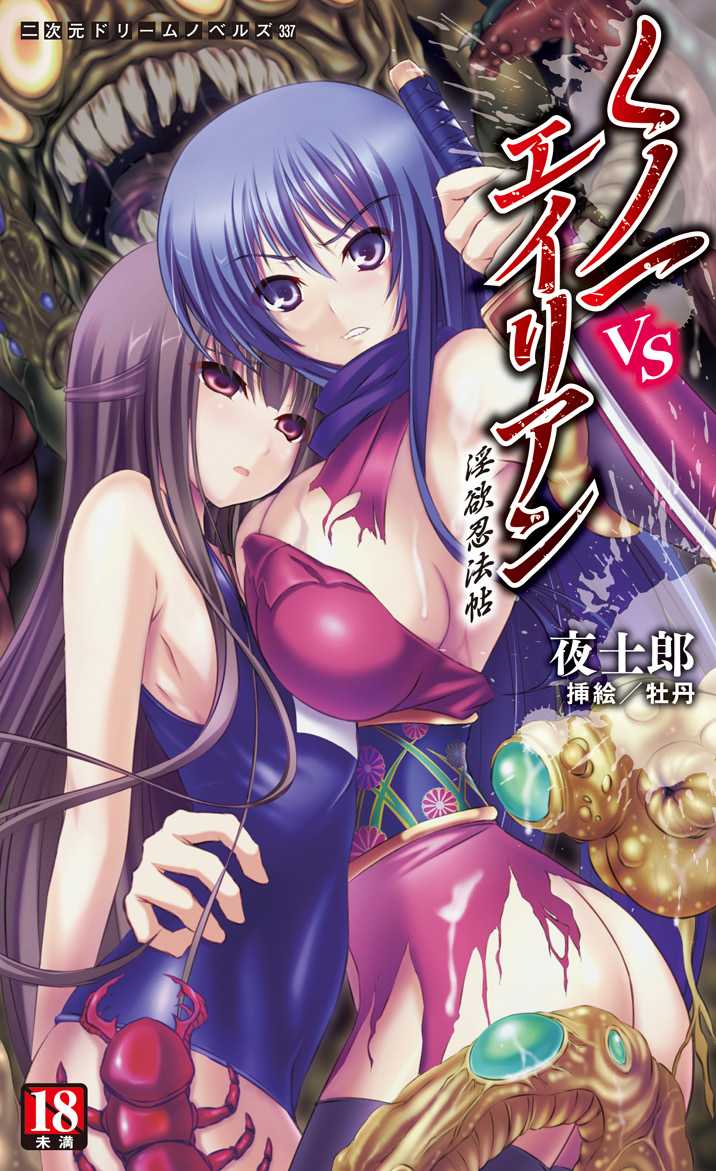 [Yoshiro, Botan] Kunoichi VS Alien - Inyoku Ninpouchou [Digital] - Page 1