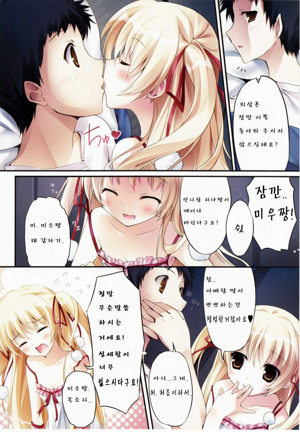 (COMIC1☆6) [KAROMIX (karory)] Karofulmix EX7 (Papa no Iu Koto wo Kikinasai!) [Korean] [여우별] - Page 6
