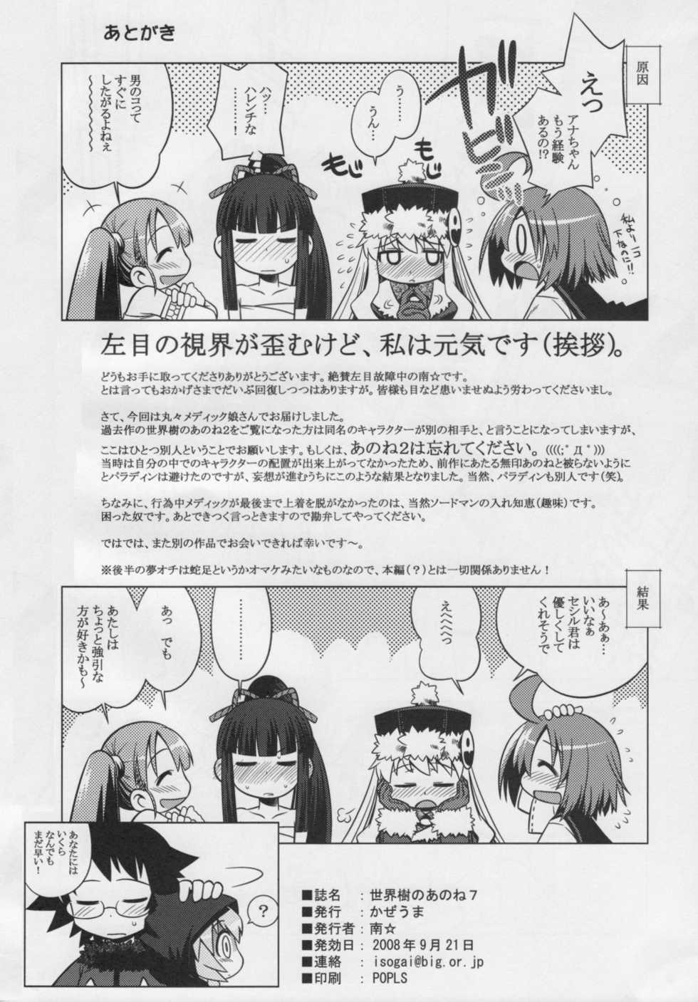 (Mimiket 19) [Kazeuma (Minami Star)] Sekaiju no Anone 7 (Etrian Odyssey) - Page 33