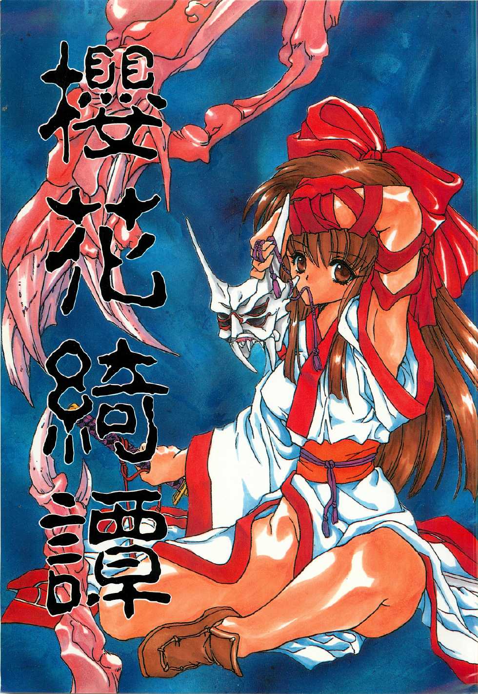 (C50) [Hanzai Tengoku (Hasei Agana)] Ouka Kitan (Samurai Spirits) - Page 1