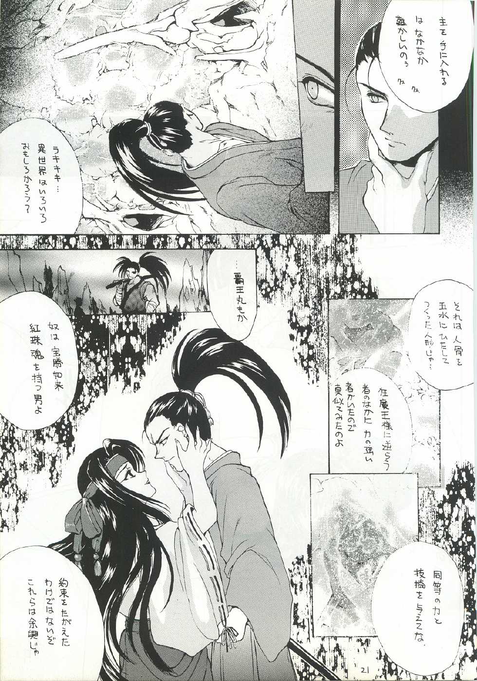 (C52) [Hanzai Tengoku (Hasei Agana)] Ouka Kitan Ni (Samurai Spirits) - Page 20