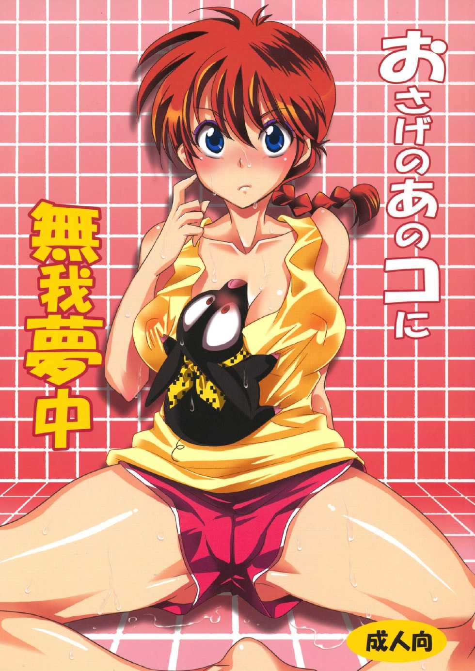 (C83) [Kurione-sha (YU-RI)] Osage no Ano Ko ni Mugamuchuu (Ranma 1/2) [English] - Page 1