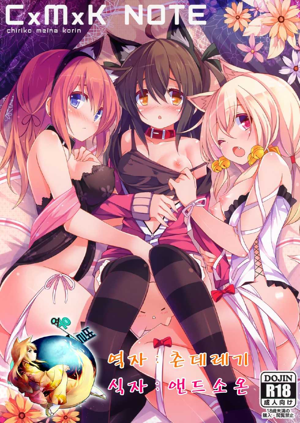 (C83) [Pudding Kai Yogurt (chiri)] CxMxK Note [Korean] [여우별] - Page 1