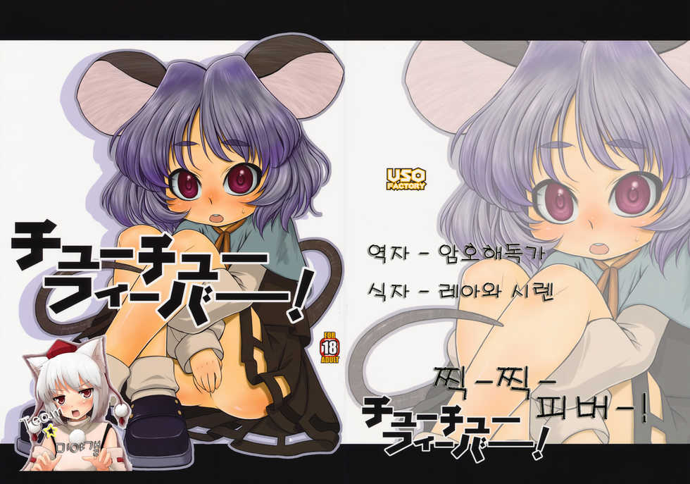 (C76) [Uso Seisakujo (Harukaze Unipo)] chu chu fever! (Touhou Project) (korean) - Page 1