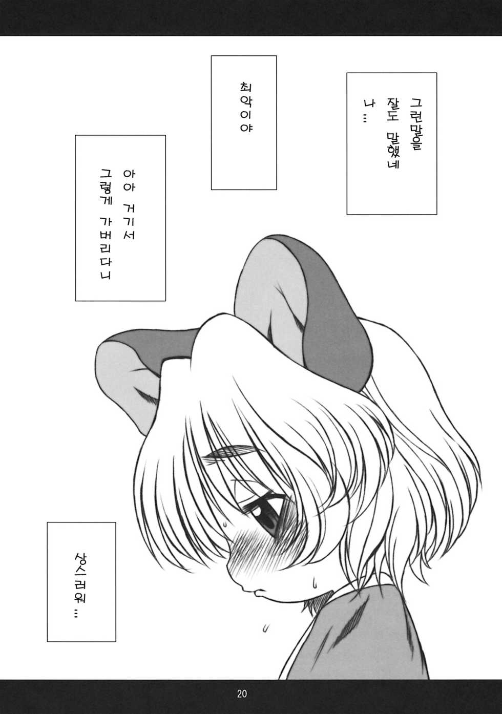 (C76) [Uso Seisakujo (Harukaze Unipo)] chu chu fever! (Touhou Project) (korean) - Page 20