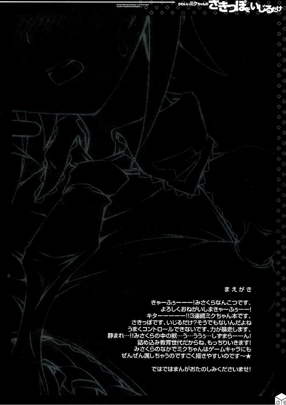 (C83) [Harthnir (Misakura Nankotsu)] Kawaii Miku-chan no Sakippo wo Ijiru dake ++ - Page 6