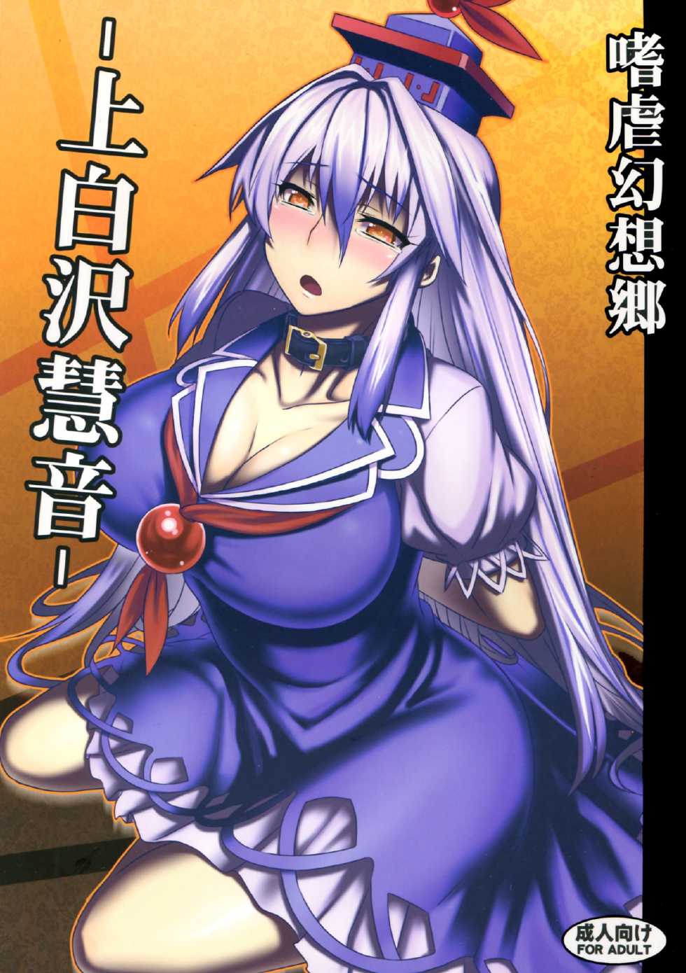 (C83) [Avion Village (Johnny)] Shigyaku Gensoukyou -Kamishirasawa Keine- | Sadism Gensoukyo -Kamishirasawa Keine- (Touhou Project) [English] {CGrascal} - Page 1