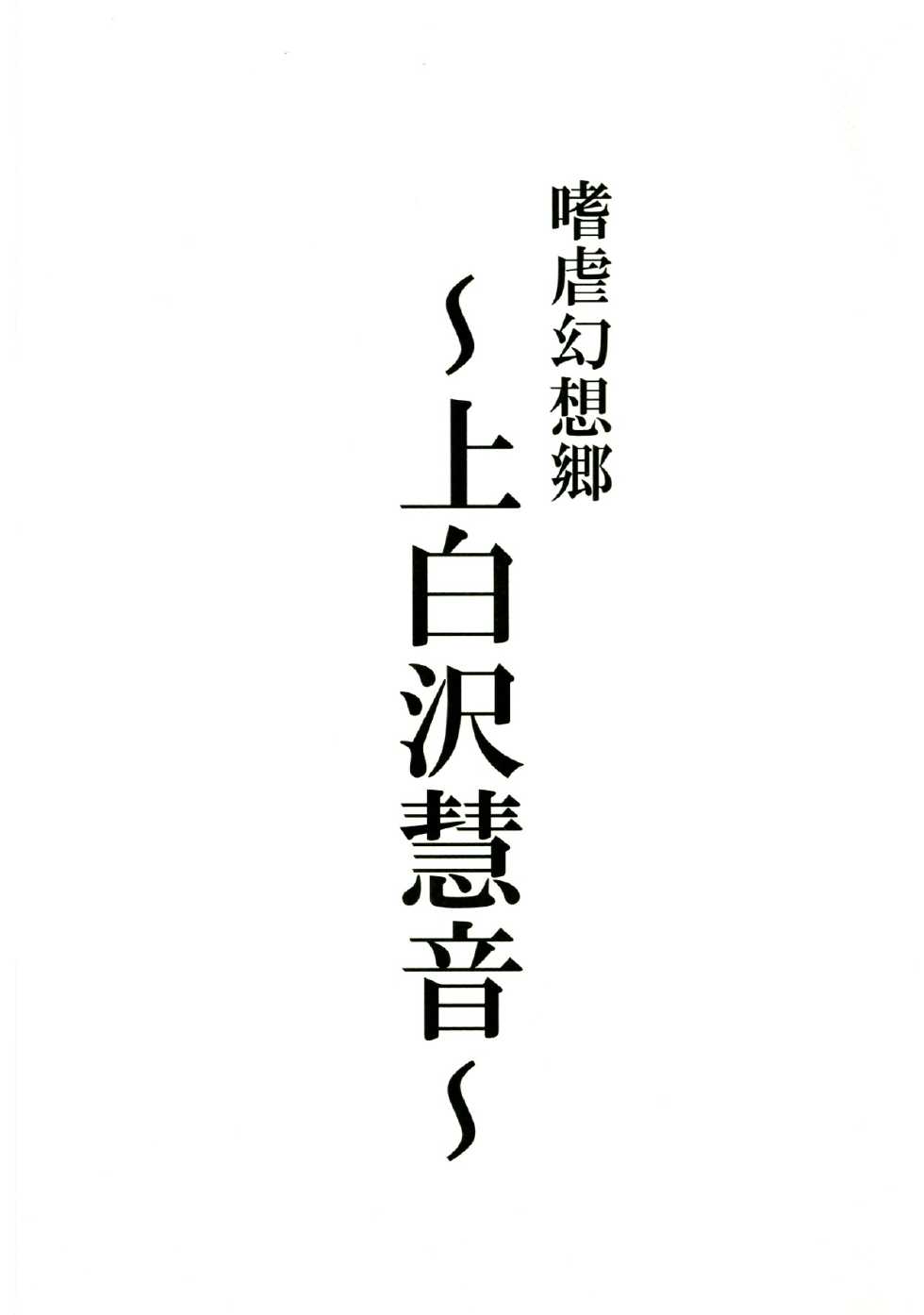 (C83) [Avion Village (Johnny)] Shigyaku Gensoukyou -Kamishirasawa Keine- | Sadism Gensoukyo -Kamishirasawa Keine- (Touhou Project) [English] {CGrascal} - Page 3