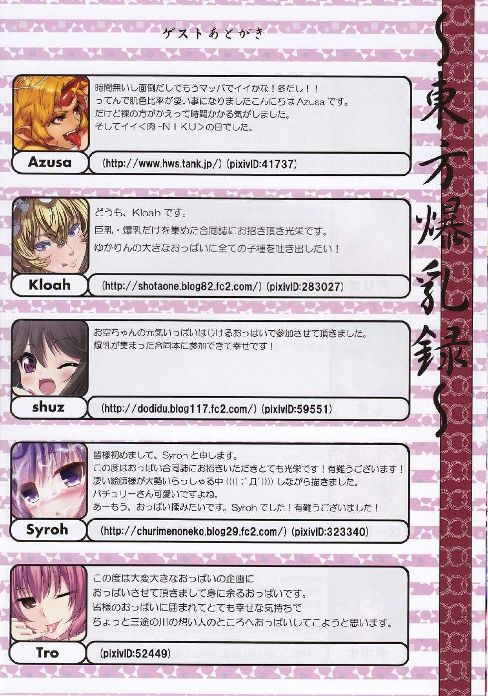 (C83) [Hiatari Ryoukou (Various)] Touhou Bakunyuuroku (Touhou Project) - Page 24