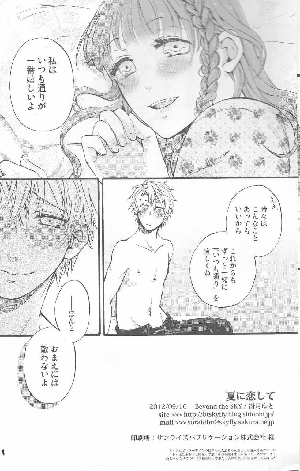 (Otomate Carnevale 4) [Beyond the SKY (Saedzuki Yuto)] Natsu ni Koishite (AMNESIA) - Page 21