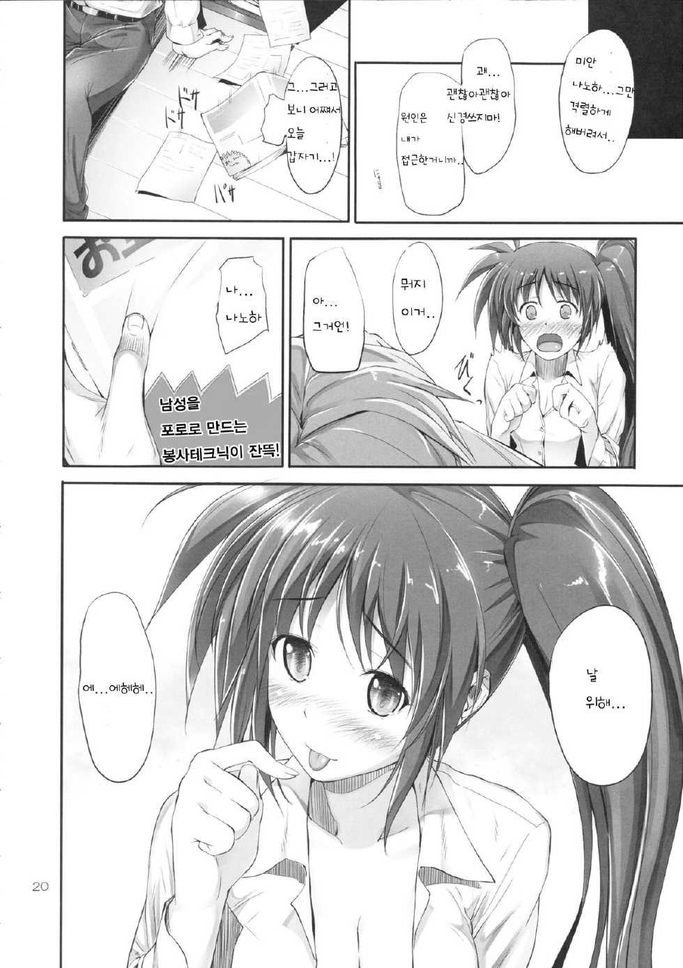 (COMIC1☆6) [IV VA SHIN (Mikuni Mizuki)] Home Sweet Home ～ Nanoha hen ～ (Mahou Shoujo Lyrical Nanoha) [Korean] - Page 19