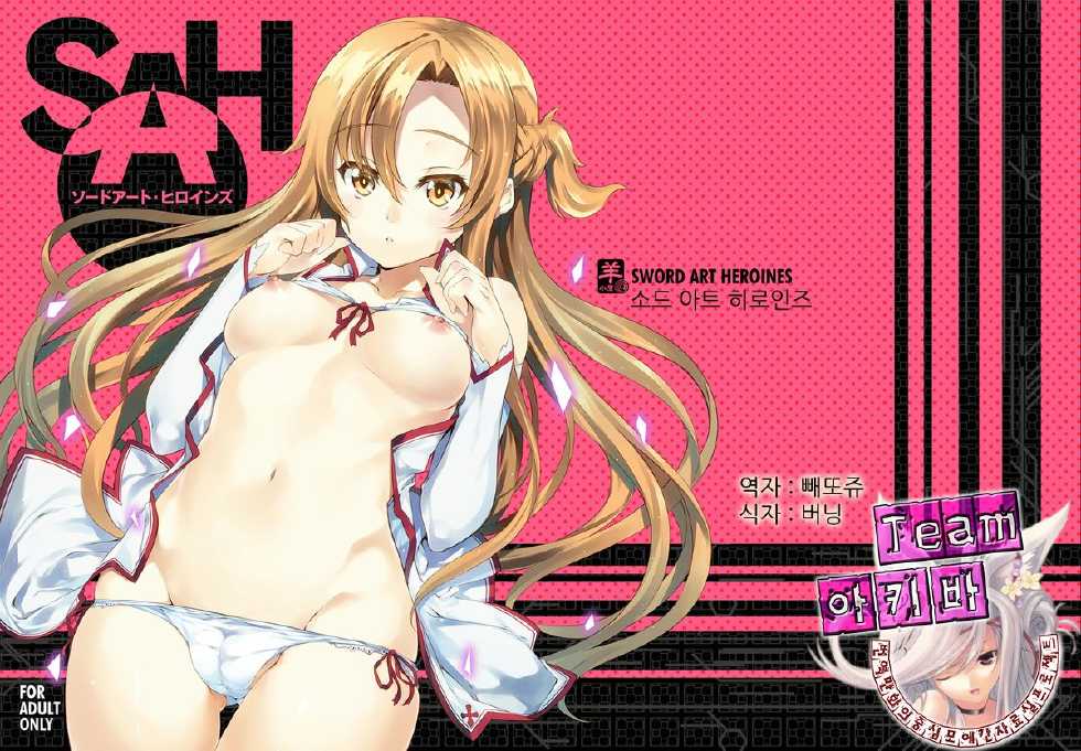 (C82) [Sheepfold (Tachibana Yuu)] Sword Art Heroines (Sword Art Online) [Korean] [Team 아키바] - Page 1