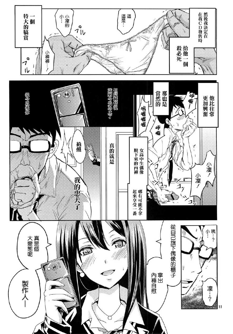 (C82) [Grace (Yokoyama Naoki)] Shibuya no Rin-chan Now! (THE IDOLM@STER CINDERELLA GIRLS) [Chinese] [清純突破漢化] - Page 11